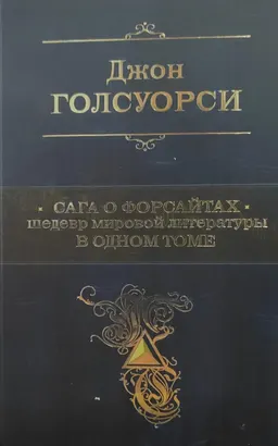 Сага о Форсайтах : шедевр мировой литературы в одном томе