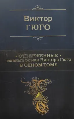Отверженные : главный роман писателя в одном томе