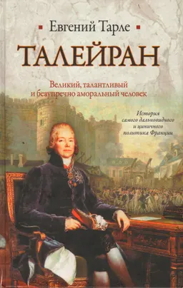Талейран