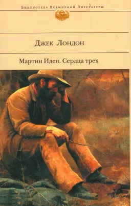 Мартин Иден ; Сердца трех : романы