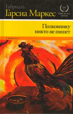 Полковнику никто не пишет : повесть