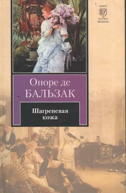 Шагреневая кожа : роман