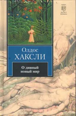О дивный новый мир : роман