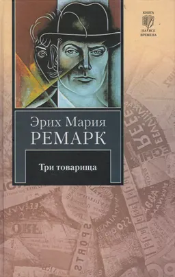 Три товарища : роман