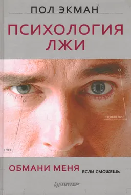 Психология лжи. Обмани меня, если сможешь