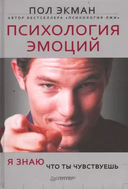 Психология эмоций. Я знаю, что ты чувствуешь