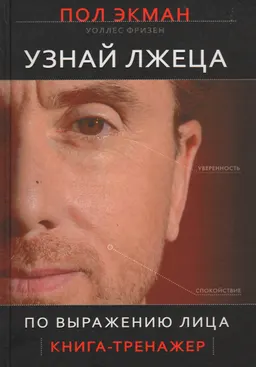 Узнай лжеца по выражению лица