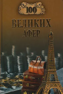 Сто великих афер