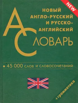Новый англо-русский и русско-английский словарь : 45000 слов и словосочетаний