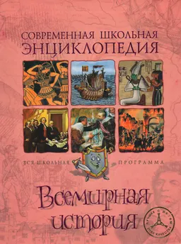 Всемирная история : Современная школьная энциклопедия