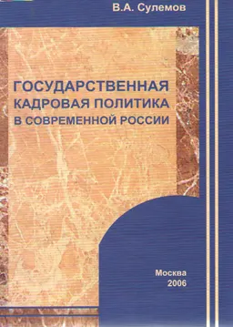 Государственная кадровая политика в современной России: теория, история, новые реалии : Монография