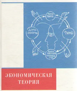 Экономическая теория : Учеб. пособие