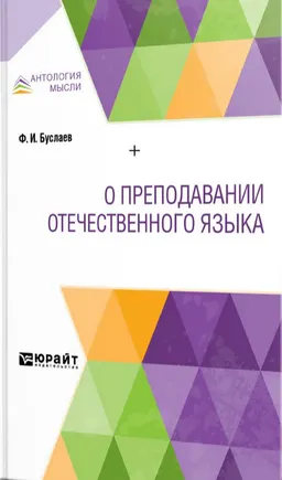 О преподавании отечественного языка : [электронный ресурс]