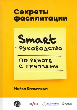 Секреты фасилитации : SMART-руководство по работе с группами