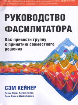 Руководство фасилитатора : как привести группу к принятию совместного решения