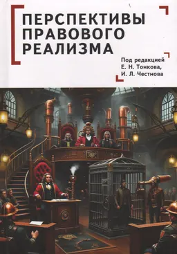 Перспективы правового реализма : коллективная монография