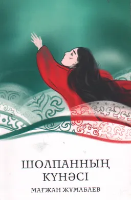 Шолпанның күнәсі