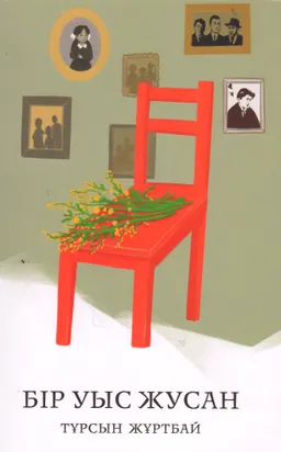 Бір уыс жусан