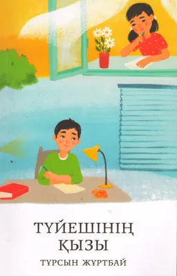 Түйешінің қызы