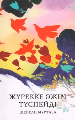 Жүрекке әжім түспейді