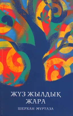 Жүз жылдық жара