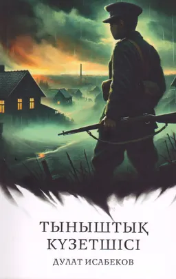 Тыныштық күзетшісі