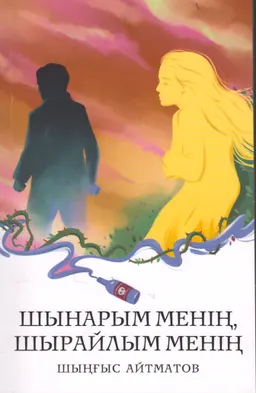 Шынарым менің, шырайлым менің