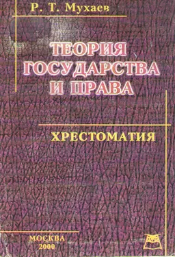 Теория государства и права. Хрестоматия : Учеб. пособие