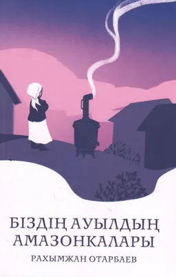 Біздің ауылдың амазонкалары