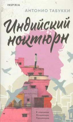 Индийский ноктюрн