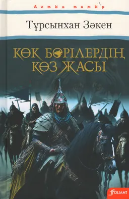 Көк бөрілердің көз жасы : тарихи роман