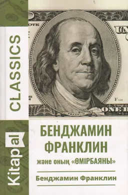 Бенджамин Франклин және оның "Өмірбаяны"
