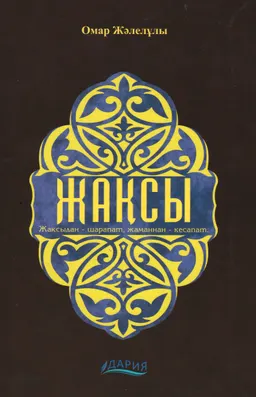 Жақсы