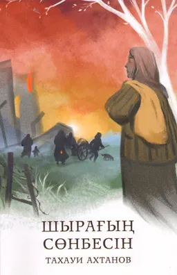 Шырағың сөнбесін : роман
