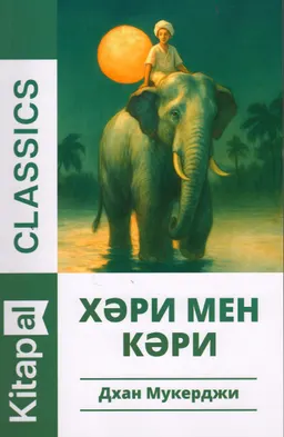Хәри мен Кәри