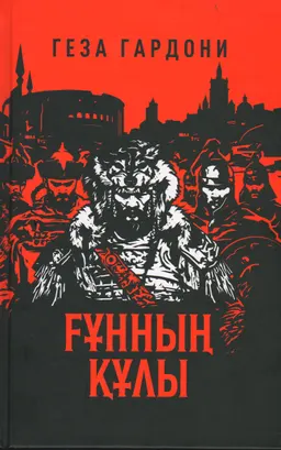 Ғұнның құлы