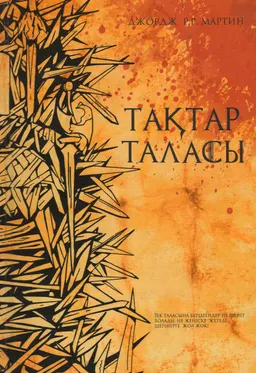 Тақтар таласы : "Алау мен Мұз жырының" бірінші кітабы ; [фантастикалық роман]
