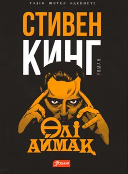 Өлі аймақ : роман