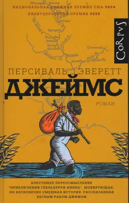 Джеймс : роман