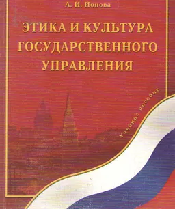 Этика и культура государственного управления : Учеб. пособие