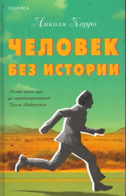 Человек без истории