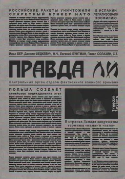 Правда ли