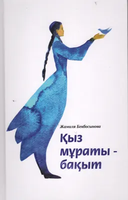 Қыз мұраты-бақыт