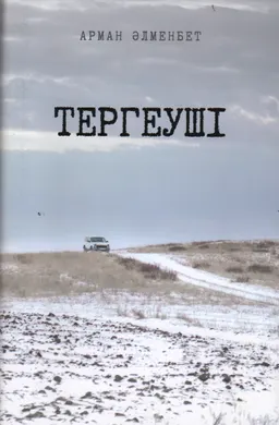 Тергеуші : роман