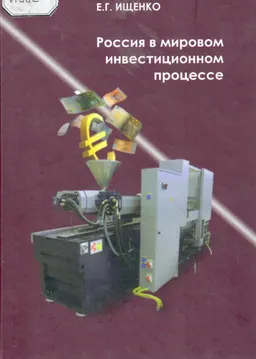 Россия в мировом инвестиционном процессе : научное издание