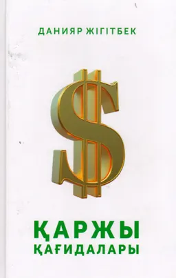 Қаржы қағидалары