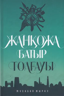Жанқожа батыр толғауы