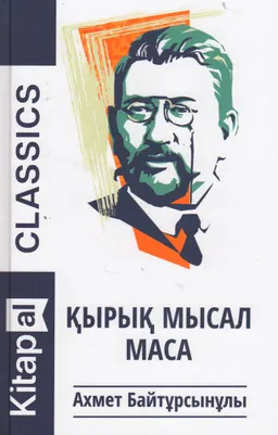 Қырық мысал. Маса