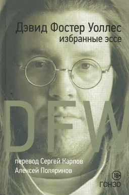 Избранные эссе