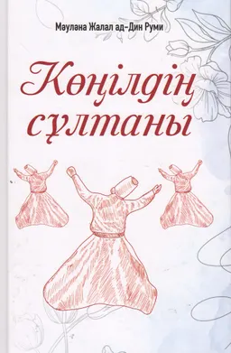 Көңілдің сұлтаны